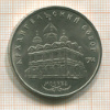 5 рублей. Архангельский собор 1991г