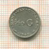 1/10 гульдена. Кюрасао 1948г
