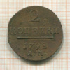 2 копейки 1798г