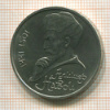 Рубль. Алишер Навои 1991г