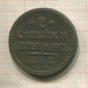 2 копейки 1842г