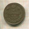2 копейки 1825г