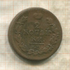 2 копейки 1819г