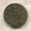 2 копейки 1829г