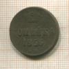 Копейка 1856г