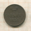 Копейка 1851г