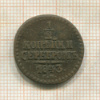 1/2 копейки 1843г