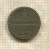 1/2 копейки 1843г