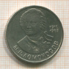Рубль. Ломоносов 1986г