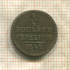 1/4 копейки 1841г