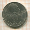 Рубль. Менделеев 1984г