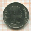 Рубль. Прокофьев 1991г