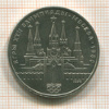 Рубль. Олимпиада-80. Кремль 1978г