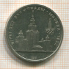 Рубль. Олимпиада-80. МГУ 1979г