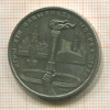 Рубль. Олимпиада-80. Факел 1980г