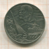 Рубль. 60 лет Советской Власти 1977г