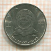 Рубль. Терешкова 1983г