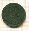 10 лепта Греция 1878г