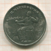 Рубль. Чайковский 1990г