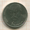 Рубль. Янис Райнис 1990г