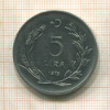 5 лир. Турция 1975г