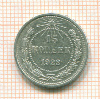 15 копеек 1922г