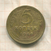 5 копеек 1946г