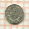 25 пенни 1917г