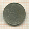 1 рубль. Фридрих Энгельс 1985г