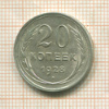20 копеек 1928г