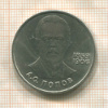 1 рубль. Попов 1984г