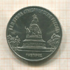 5 рублей. Памятник "Тысячелетие России" 1988г