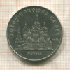 5 рублей. Собор Покрова на Рву 1989г