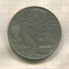 1 рубль. 60 лет Советской Власти 1977г