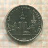 1 рубль. Олимпиада-80. МГУ 1979г