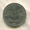 1 рубль. Бородино 1987г