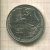 1 рубль. 70 лет ВОСР 1987г