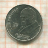 1 рубль. Шевченко 1989г