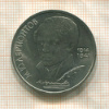 1 рубль. Лермонтов 1989г