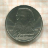 1 рубль. Мусоргский 1989г