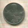 1 рубль. Франциск Скорина 1990г