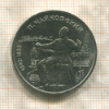 1 рубль. Чайковский 1990г