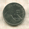 1 рубль. Низами Гянджеви 1991г