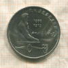 1 рубль. Лебедев 1991г