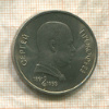 1 рубль. Сергей Прокофьев 1991г