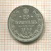 20 копеек 1906г