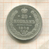 20 копеек 1908г