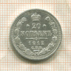 20 копеек 1912г