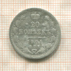 20 копеек 1901г