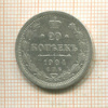 20 копеек 1904г